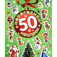 Альбом наклеек "50 новогодних наклеек"