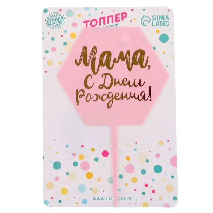 Топпер для торта &laquo;Мама, с днём рождения!&raquo;