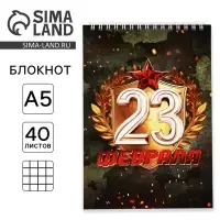 Блокнот А5, 40 л. на гребне, обложка картон &laquo;С 23 февраля&raquo;