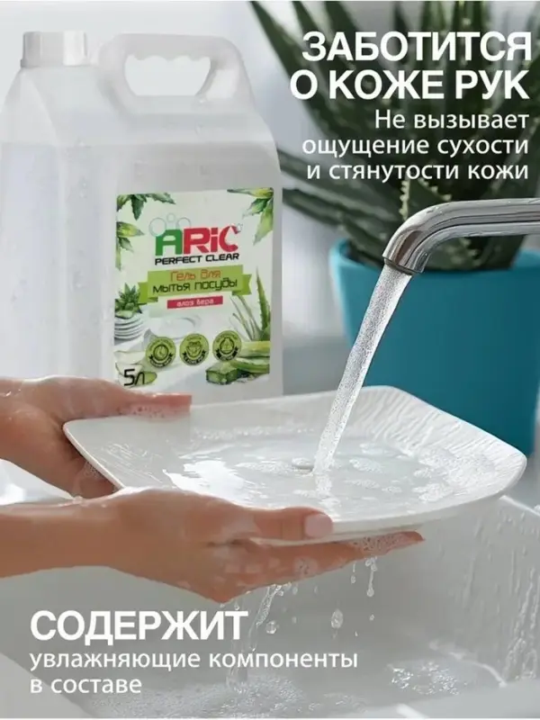 Средство для мытья посуды ARIC &laquo;Алоэ Вера&raquo;, гель, безопасный состав, 5 л