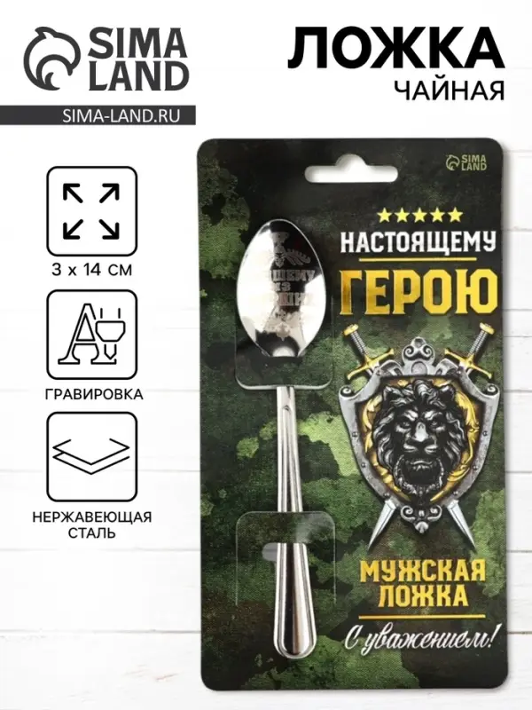 Ложка чайная с гравировкой &laquo;Настоящему герою&raquo;, h=14 см