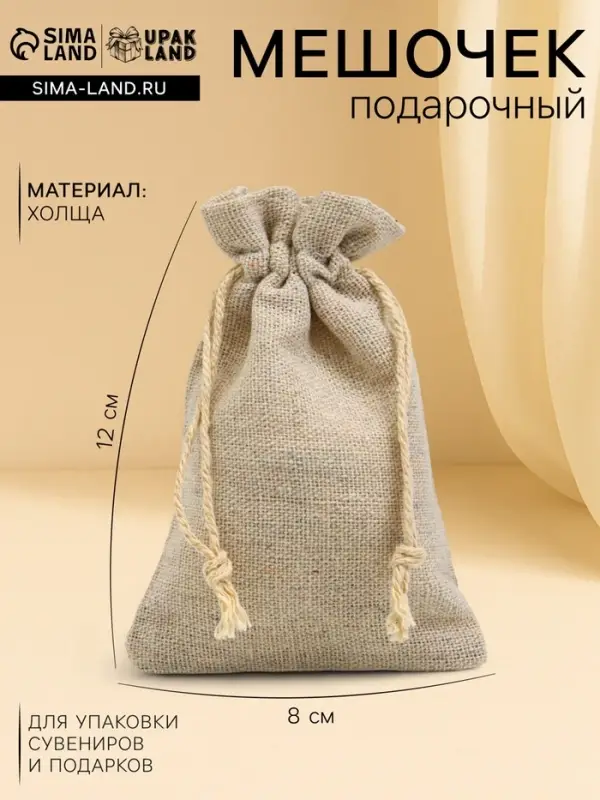 Мешочек подарочный для украшений, подарков и трав, текстиль &laquo;Эко&raquo;, 12&times;8 см