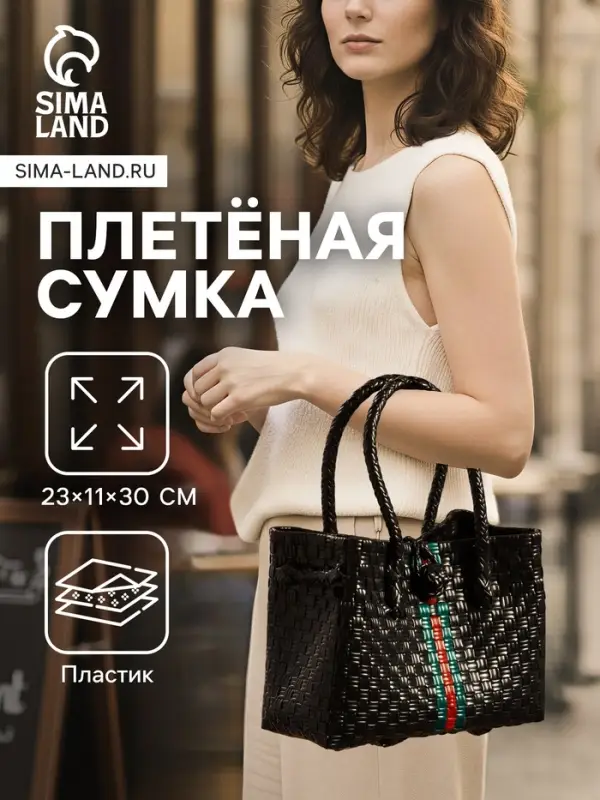 Сумка плетёная пластиковая, 23&times;11&times;30 см, чёрная