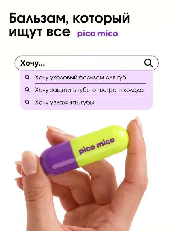 Бальзам для губ с вазелином, аромат: авокадо, 3.8 г, PICO MICO