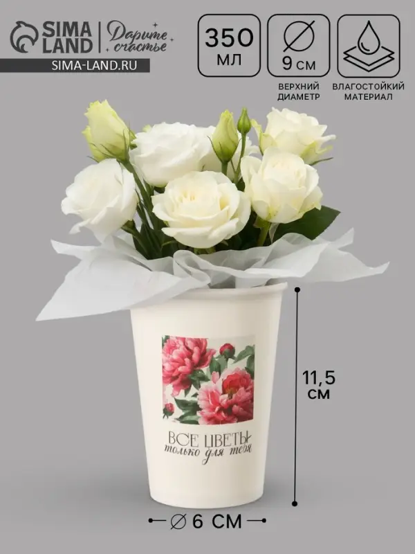Стакан для цветов &laquo;Цветы для тебя&raquo;, 350 мл