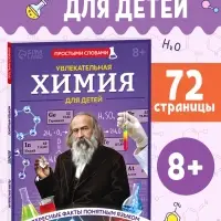 Энциклопедия в мягком переплёте &laquo;Увлекательная химия для детей&raquo;, 72 стр.