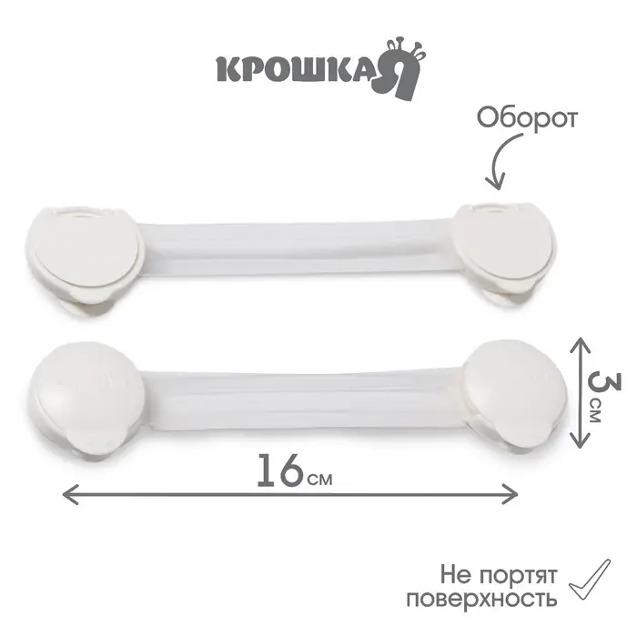 Блокиратор для дверей и ящиков, гибкий, универсальный, 16 см, цвет белый, Крошка Я