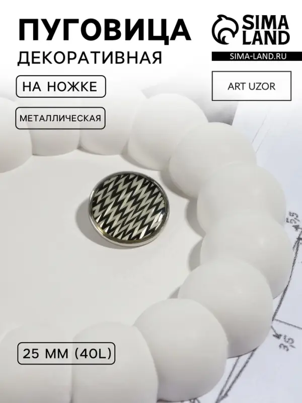 Пуговица металлическая на ножке &laquo;Орнамент&raquo;, декоративная, d=25 мм, цвет белый, серебряный