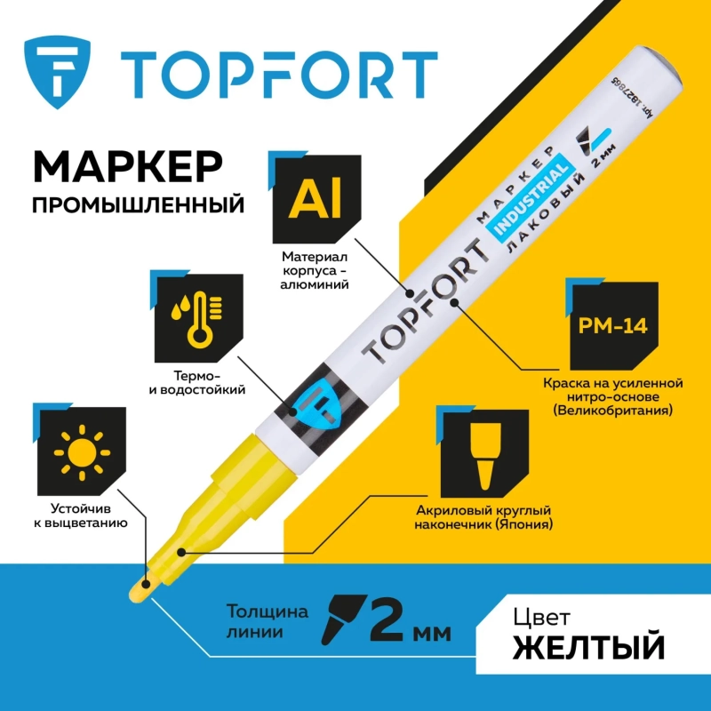 Маркер лаковый Topfort Industrial 2 мм желтый