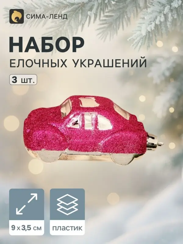 Ёлочные игрушки 3 шт., &laquo;Зимнее волшебство, Машинки&raquo; пластик, 9&times;3.5 см, розовый