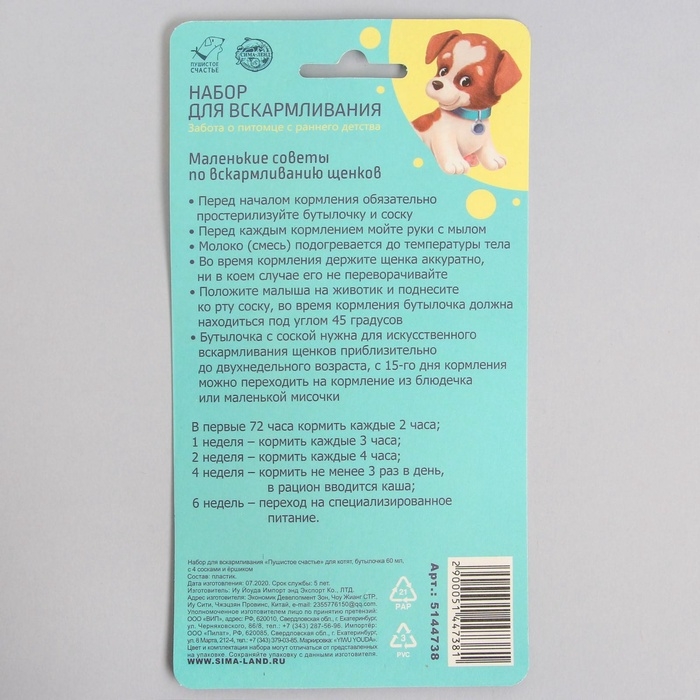 Набор для вскармливания «Пушистое счастье» для щенят, бутылочка 60 мл, ёршик, соски