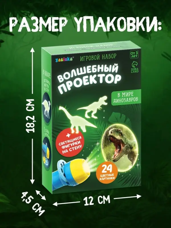 Игровой набор &laquo;Волшебный проектор: В мире динозавров&raquo;, светящиеся наклейки, 3 слайда, 24 картинки