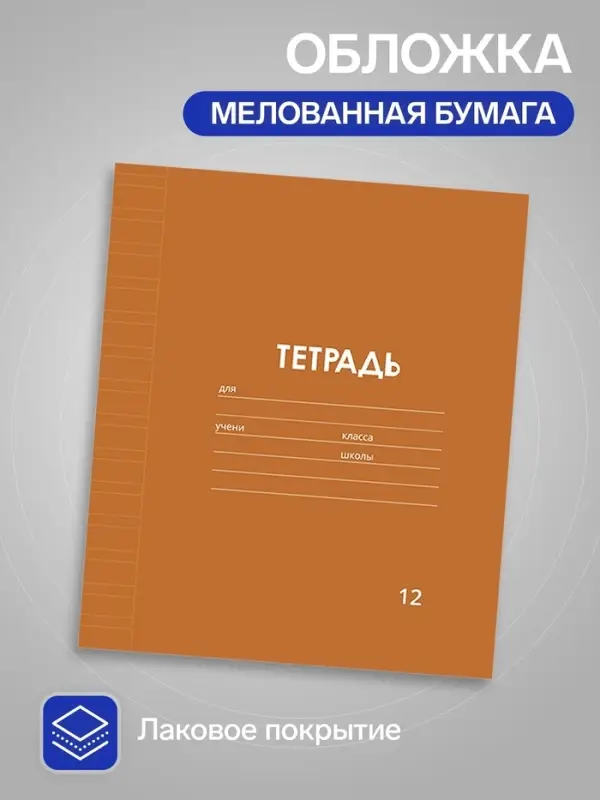 Тетрадь 12 листов в узкую линию, Calligrata &laquo;Однотонная Классика. Эконом&raquo;, МИКС