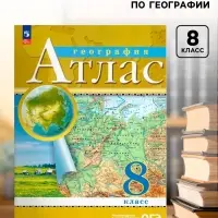 Атлас &laquo;География&raquo;, 8 класс