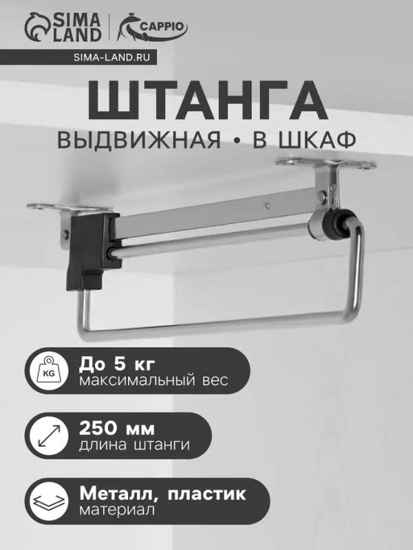 Штанга выдвижная для шкафа CAPPIO Light, 250 мм