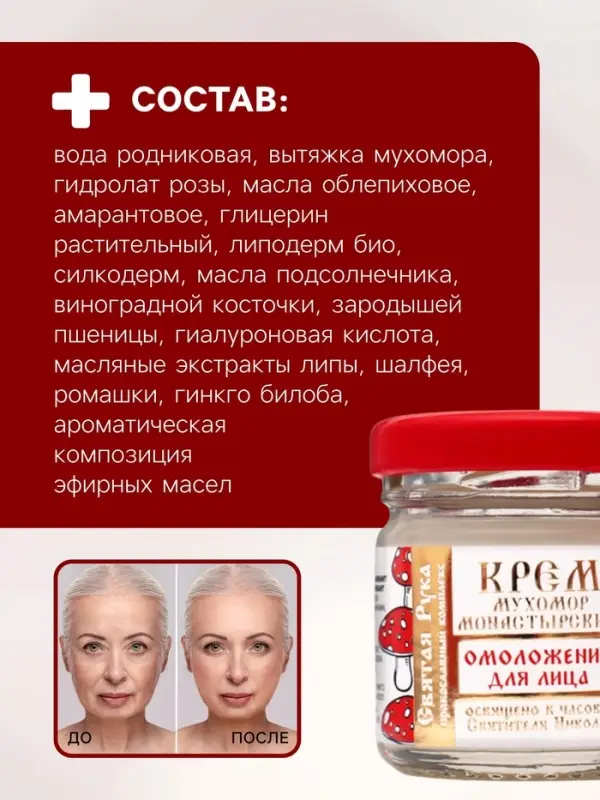 Крем для лица монастырский Омолаживающий &laquo;Святая рука&raquo; Мухомор, 30 мл