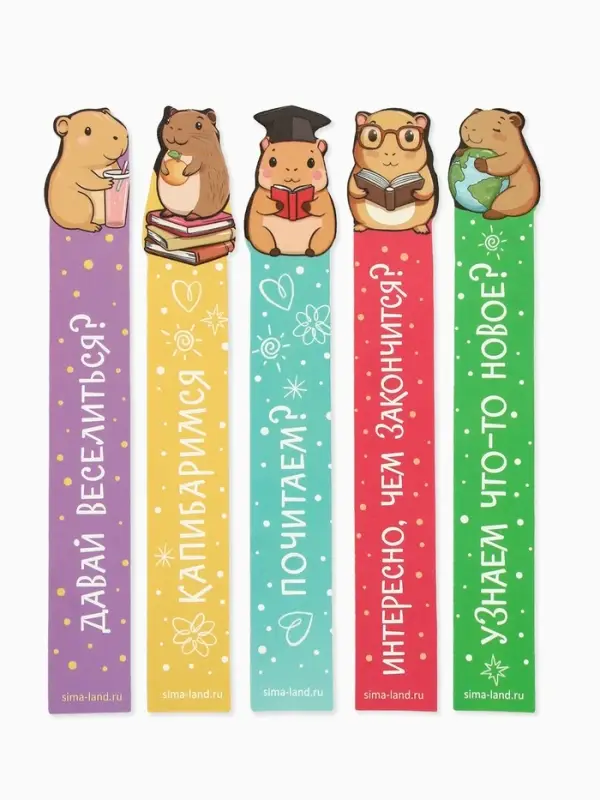 Закладки для книг, картонные, 5 шт., фигурные «Капибара»