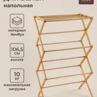 Сушилка для белья SL Home &laquo;Альберо&raquo;, напольная, складная, бамбук, 63.5&times;36.5&times;106.5 см