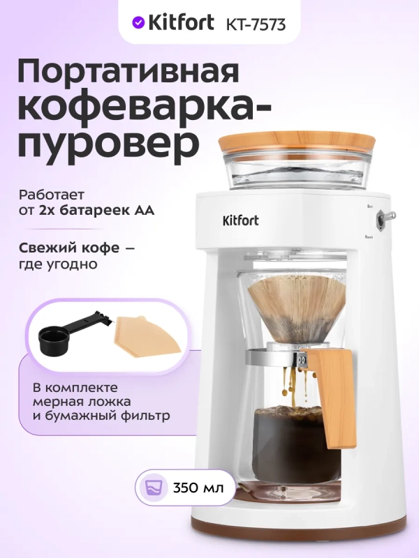 Портативная кофеварка-пуровер КТ-7573 - 0.35 л Портативная кофеварка-пуровер КТ-7573 - 0.35 л