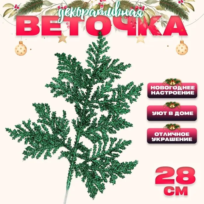 Ветка декоративная новогодняя «Изумление», в зелёном цвете, 0,3 × 12 × 28 см