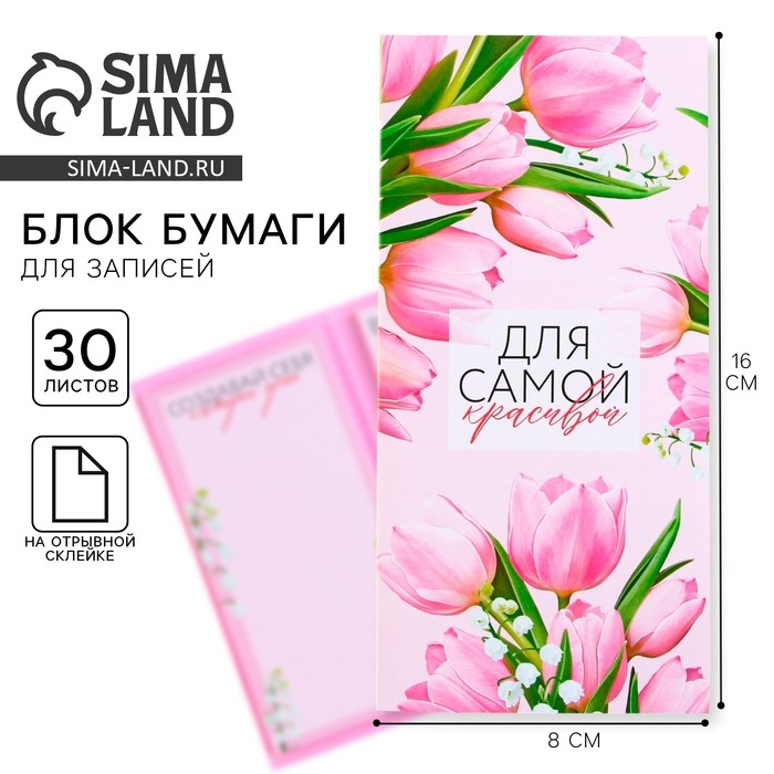 Блоки бумаги с отрывными листами, 30 л в открытке «Для самой красивой» Блоки бумаги с отрывными листами, 30 л в открытке «Для самой красивой»