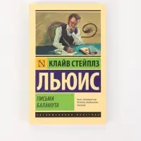 Книга &laquo;Письма Баламута&raquo;, Клайв Стейплз Льюис