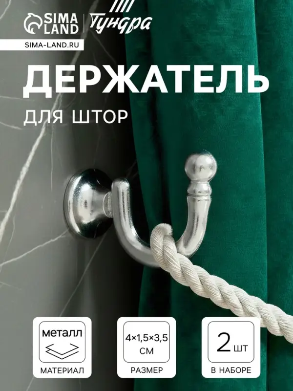 Держатель для штор KS003, однорожковый, цвет хром, набор 2 шт.