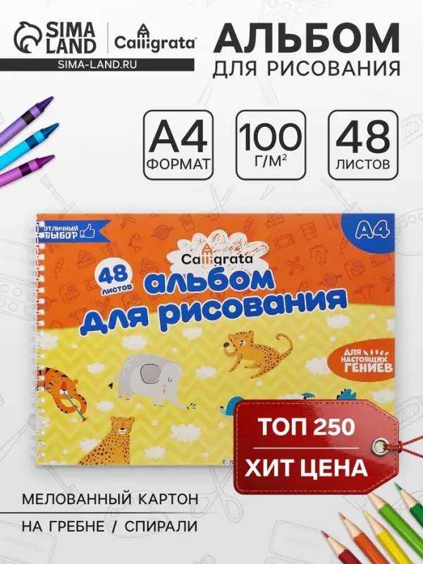 Альбом для рисования Calligrata А4, 48 листов на гребне, обложка мелованный картон, блок 100 г/м&sup2;