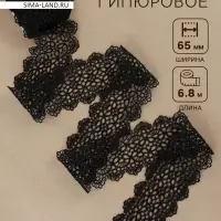 Кружево гипюровое, 65 мм, 6.8&plusmn;0.5 м, цвет чёрный