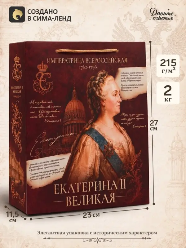 Пакет подарочный &laquo;Екатерина Вторая&raquo;, 23&times;27&times;11.5 см