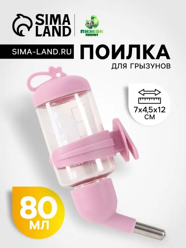 Поилка для грызунов &laquo;Пижон&raquo;, 80 мл, розовая