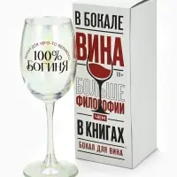 Бокал для вина с надписью &laquo;Богиня, бокал для чего-то великого&raquo;, 360 мл