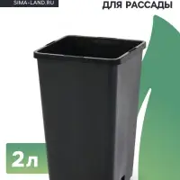 Горшок для рассады, 2 л, 12&times;12&times;17 см, пластик, чёрный