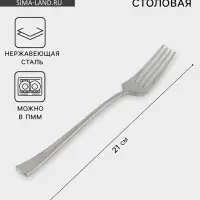 Вилка столовая Luxstahl Satin, длина 21 см, нержавеющая сталь, серебристая