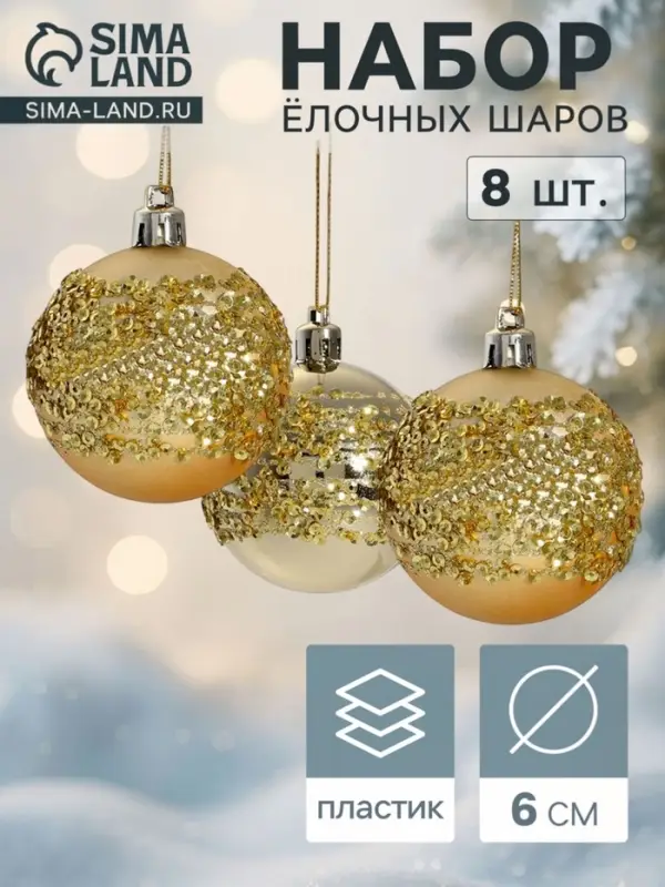 Ёлочные шары &laquo;Ночная вьюга&raquo;, d=6 см, набор 8 шт., золотистые