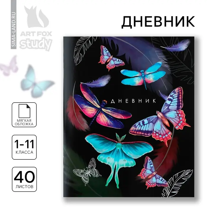 Дневник школьный 1-11 класс, в мягкой обложке, 40 л &laquo;Бабочки&raquo;