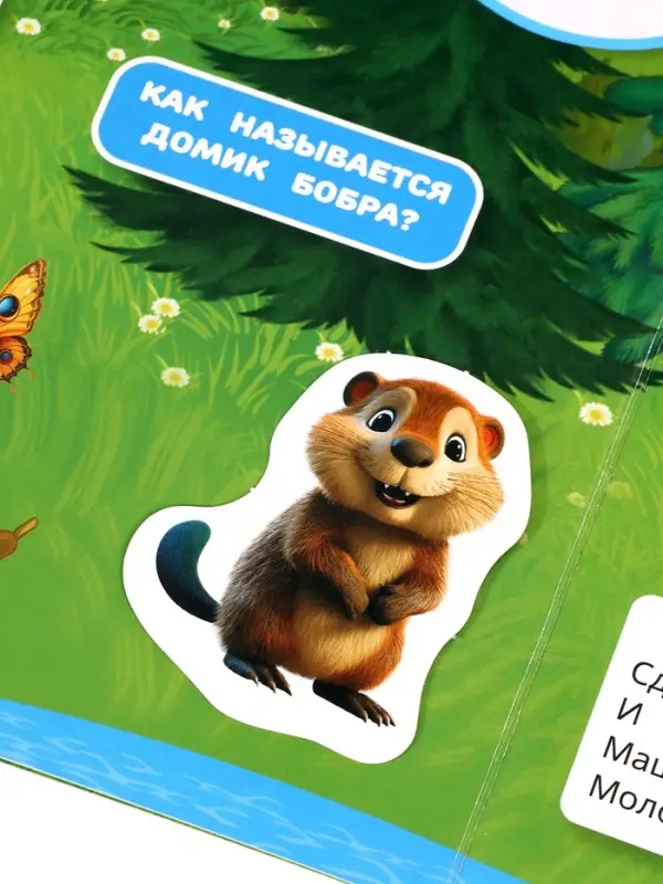 Книга детская с липучками «Лесные животные», 8 стр. Степанов В.А. Книга детская с липучками «Лесные животные», 8 стр. Степанов В.А.