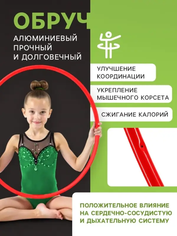 Обруч для художественной гимнастики, d=75 см, цвета МИКС