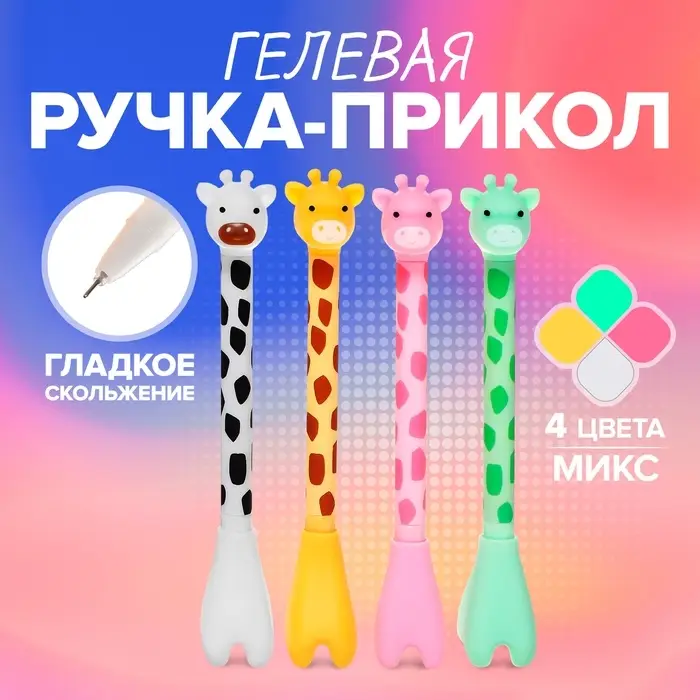 Ручка - прикол гелевая Calligrata «Жираф», МИКС