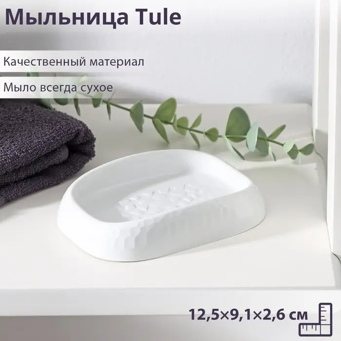 Мыльница Tule, 12,5×9,1×2,6 см, светло-серая Мыльница Tule, 12,5×9,1×2,6 см, светло-серая
