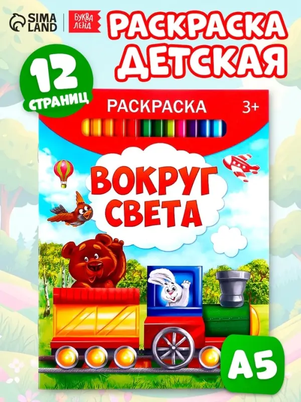 Раскраска детская &laquo;Вокруг света&raquo;, 12 стр.