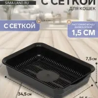 Туалет для кошек, 34.5&times;25.5&times;7.5 см, с сеткой, пластик, чёрный