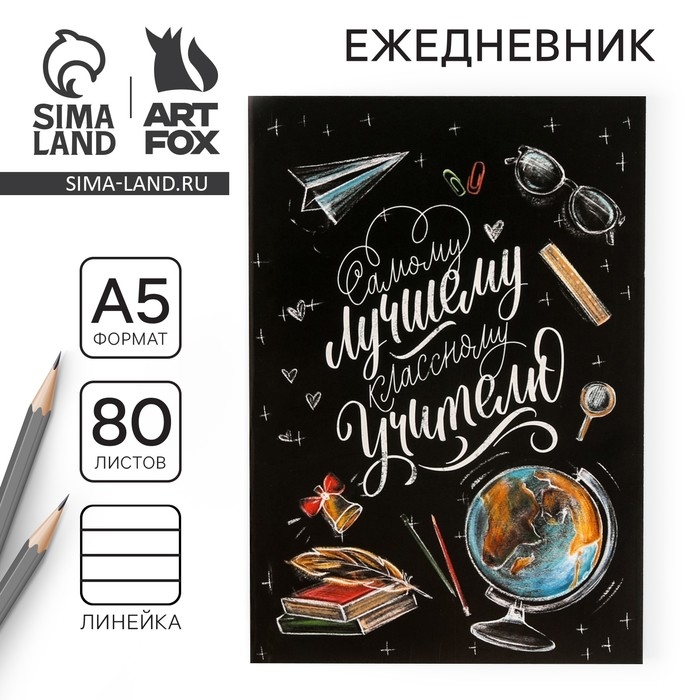 Ежедневник в мягкой обложке «Классному учителю», формат А5, 80 листов Ежедневник в мягкой обложке «Классному учителю», формат А5, 80 листов