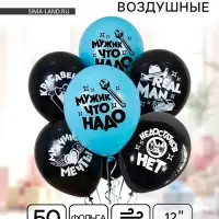 Воздушные шары латексные 12" &laquo;Настоящему мужчине&raquo;, 50 шт., 2-сторонний, МИКС