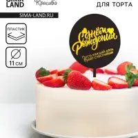 Топпер для торта «С днём рождения», черный с желтым Топпер для торта «С днём рождения», черный с желтым