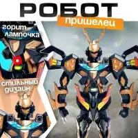 Робот &laquo;Пришелец&raquo;, световые эффекты, МИКС