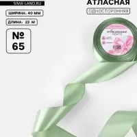 Лента атласная, 40 мм, 23&plusmn;1 м, нежно-зелёная №65