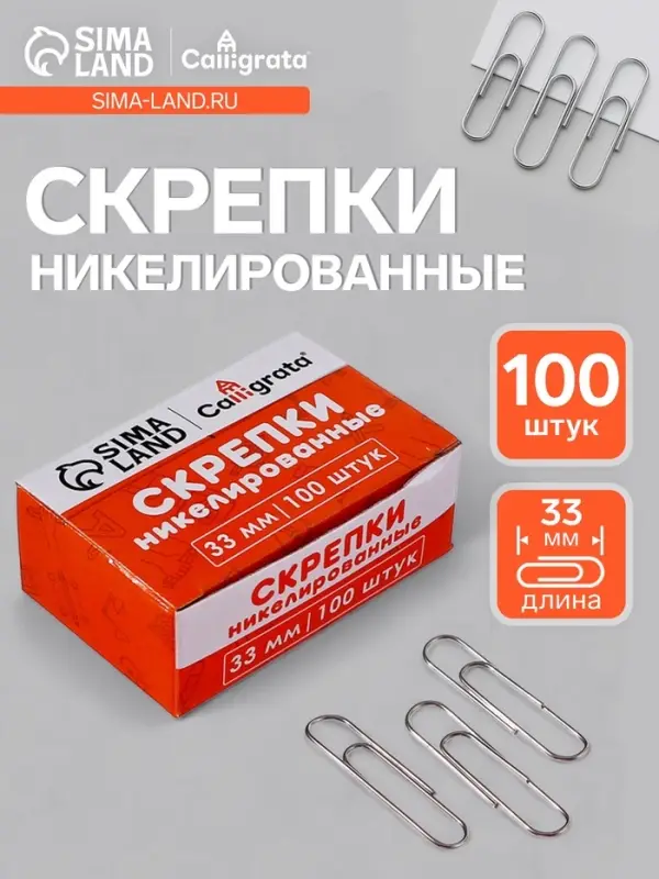 Скрепки 33 мм никелированные в картонной коробке 100 штук