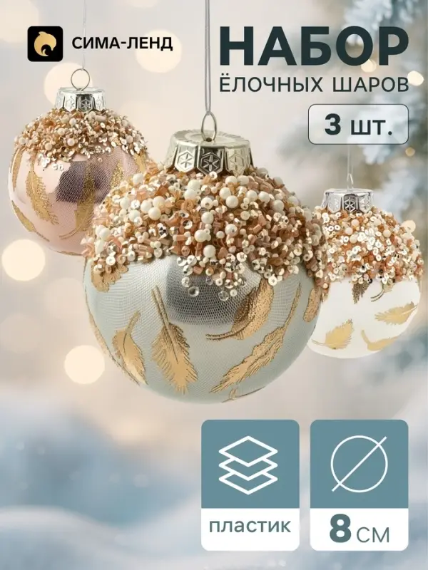 Ёлочные шары набор 3 шт. &laquo;Комета элит&raquo;, d=8 см, перья блеск
