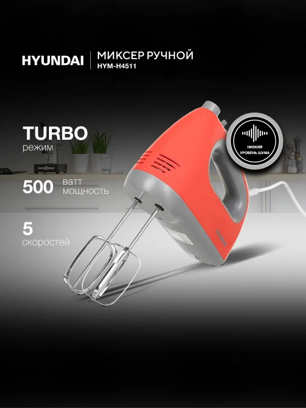 Миксер ручной HYM-H4511 500Вт красный